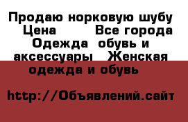 Продаю норковую шубу  › Цена ­ 35 - Все города Одежда, обувь и аксессуары » Женская одежда и обувь   